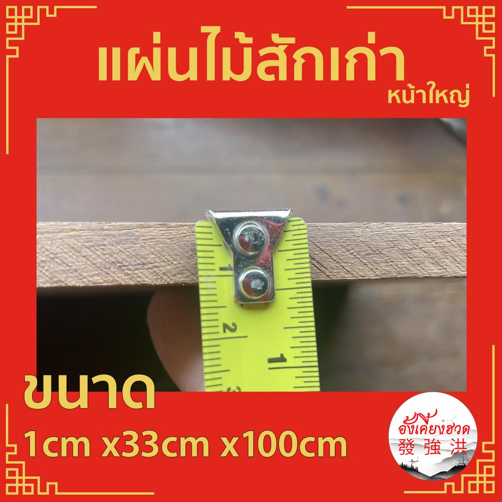 ไม้สักเก่า-ไม้สัก-ไม้เก่า-ขนาด-1cm-x33cm-x100cm-เหมาะสำหรับงานตกแต่ง-d-i-y-ทำป้ายหน้าร้าน-ทำชั้นวางของ