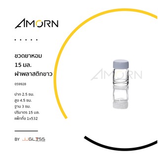 ( AMORN ) ขวดยาหอม 15 มล.  - ขวดแก้วพร้อมฝา เนื้อใส