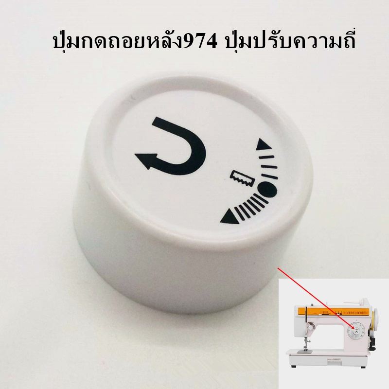 ปุ่มกดถอยหลัง974-tyyc-1-13-ปุ่มปรับความถี่-ปุ่มใส่ชุดขากบ974-248-ใช้สำหรับจักรซิงเกอร์-จักรซิกเเซก-ซิงเกอร์974-248