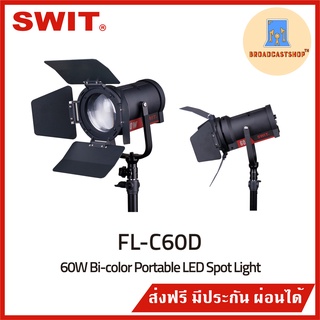 ☆ส่งฟรี☆ โคมไฟ 60วัตต์ SWIT FL-C60D 60W Bi-color Portable LED Spot Light