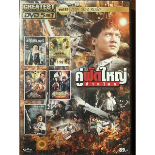 DVD 5in1 Vol.51 คู่ฟัดใหญ่ข้ามโลก (ดีวีดีฉบับพากย์ไทยเท่านั้น)