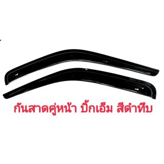 กันสาด​ bigm​ ปี89-97 คู่หน้า​ สีดำทึบ