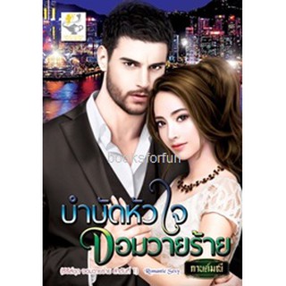 บำบัดหัวใจจอมวายร้าย