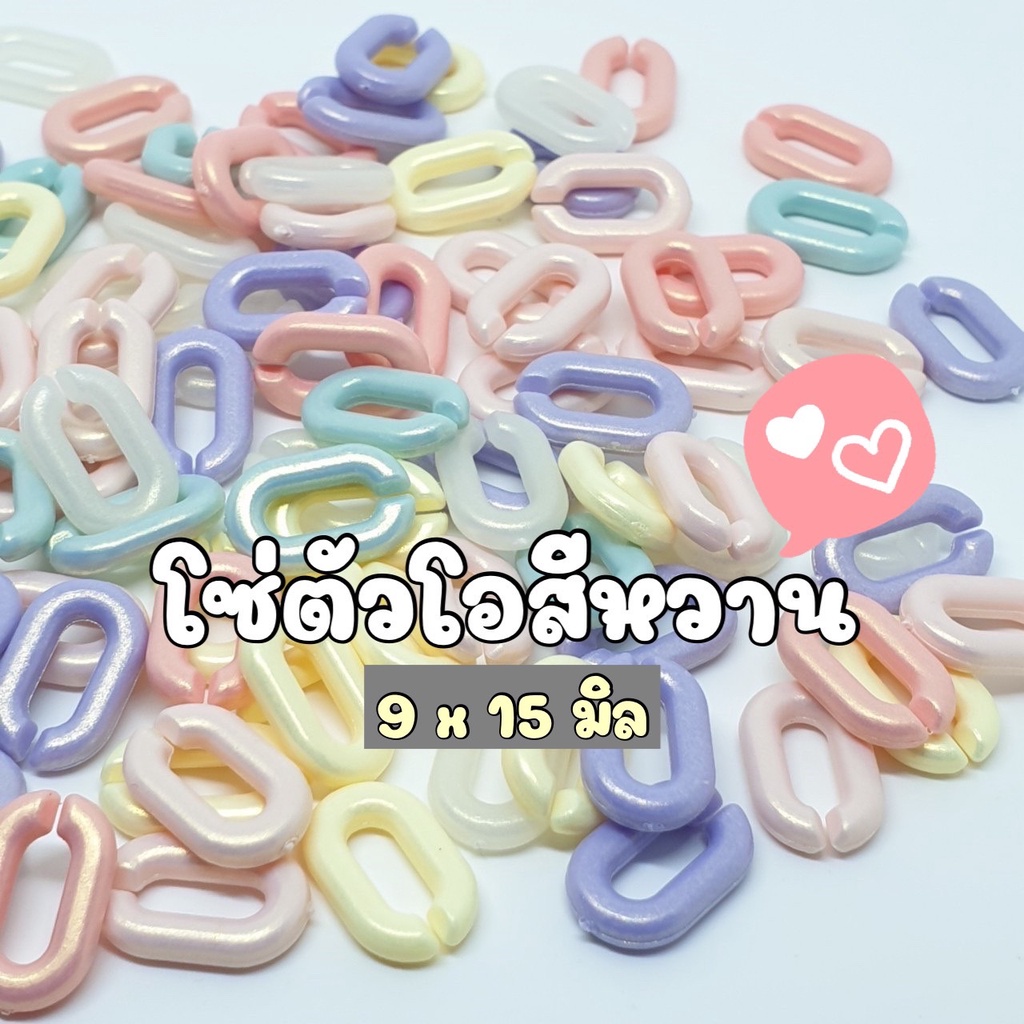 50-กรัม-100-กรัม-โซ่พลาสติกคละสีหวาน-โซ่ตัวยู-โซ่ตัวโอ-โซ่พลาสติก-ขนาด-9x14มิล