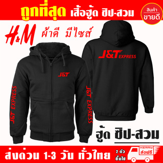 เสื้อฮู้ด J&amp;T Express เจแอนด์ที งานป้าย แบบซิป-สวม ผ้าดีเกรดA เสื้อกันหนาว งานดีแน่นอน หนานุ่มใส่สบาย Hoodie