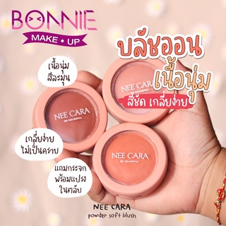 นีคาร่า บลัชออน บรัชออน ที่ปัดแก้ม บลัชอออนปัดแก้ม N320 ของแท้100% NEE CARA POWDER SOFT BLUSH