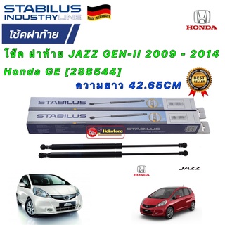 โช๊ค ฝาท้าย Stabilus ได้ 2ต้น Honda JAZZ GEN-II 2008 - 2013 Honda GE [298544] ยาว 42.65CM