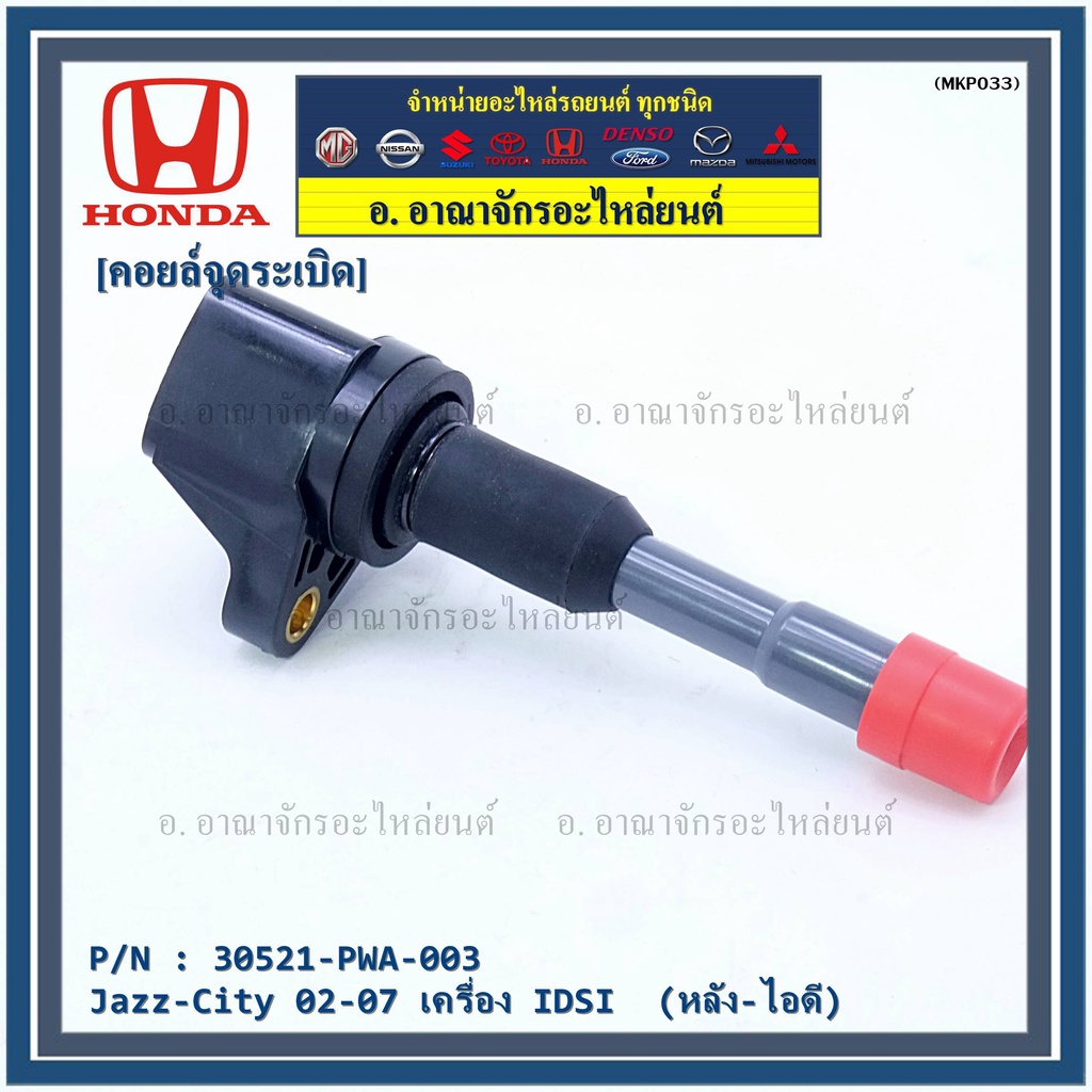 คอยล์จุดระเบิด-ตัวยาว-รหัส-honda-30521-pwc-003-jazz-city-2003-2007-เครื่อง-vtec-l15a1-1-5