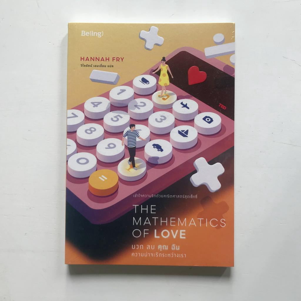 บวก-ลบ-คุณ-ฉัน-ความน่าจะรักระหว่างเรา-the-mathematics-of-love