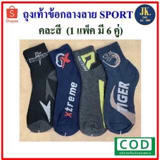 ถุงเท้าชาย ข้อกลาง SPORT 1 เเพ็ค (มี 6 คู่ คละสี)  *พร้อมส่ง* มีบริการเก็บเงินปลายทาง