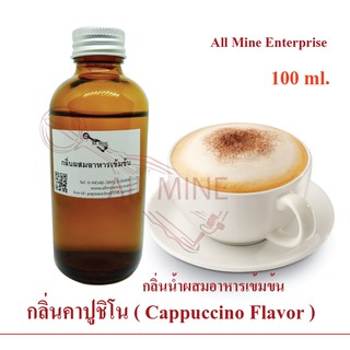 กลิ่นคาปูชิโน่ผสมอาหารเข้มข้น (All MINE) ขนาด 100 ml.