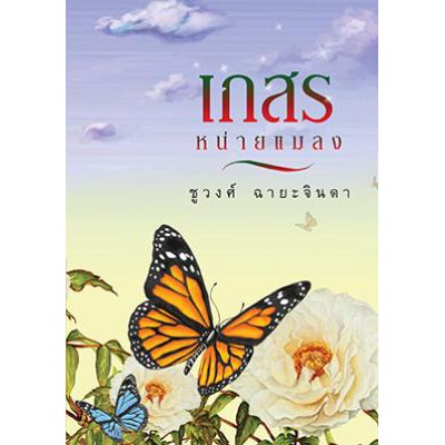 เกสรหน่ายแมลง-ชูวงศ์-ฉายะจินดา-หนังสือใหม่