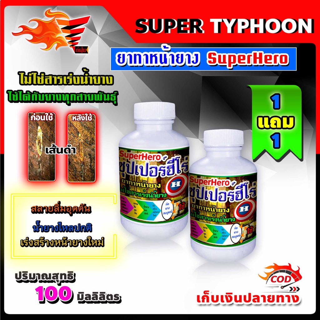 100-มิลลิลิตร-ยาทาหน้ายางพารา-ซุปเปอร์ฮีโร่-super-hero-ซื้อ-1-แถม-1