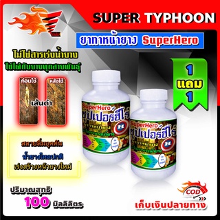 100 มิลลิลิตร ยาทาหน้ายางพารา ซุปเปอร์ฮีโร่ Super Hero ซื้อ 1 แถม 1