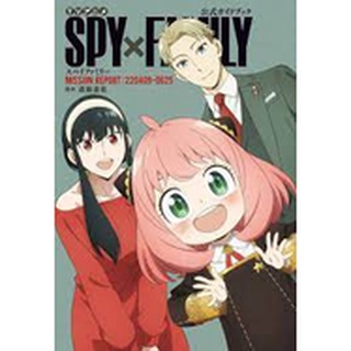 spy x family ฉบับภาษาญี่ปุ่น เล่มพิเศษต่างๆ ของ สปาย แฟมมิลี่ ＳＰＹ×ＦＡＭＩＬＹ fan book / guide book / art book -- animation