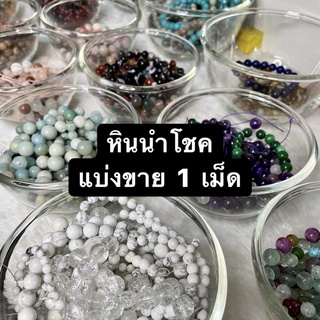 สินค้า ** แบ่งขาย 1 เม็ด ** ขนาด 8 มิล หินนำโชค หินมงคล หินธรรมชาติ หินแบ่งขาย (ราคาต่อเม็ด)