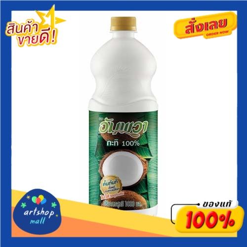 ampawa-อัมพวา-น้ำกะทิ-1000-ml-เลือกขวดได้