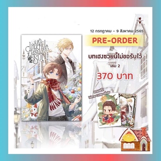 [พร้อมส่ง] บทเฮงซวยนี้ไม่ขอรับไว้ เล่ม 2 (4 เล่มจบ)