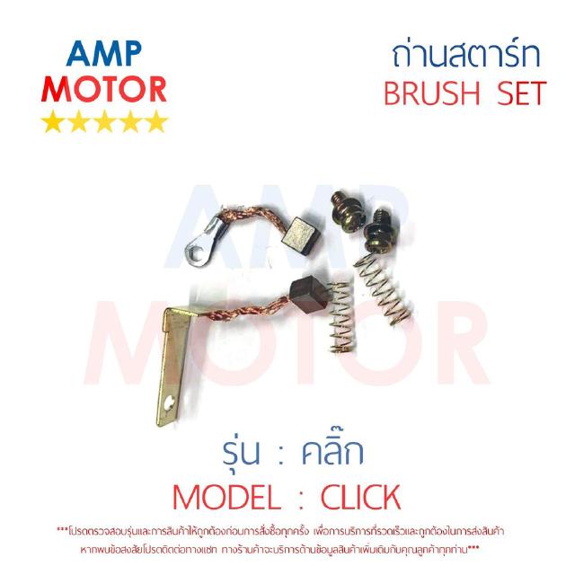 ถ่านสตาร์ท ถ่านไดสตาร์ท ชุดแปรงถ่าน คลิ๊ก (คาร์บู) CLICK - BRUSH SET CLICK