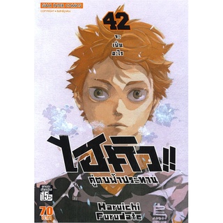 หนังสือ ไฮคิว!! คู่ตบฟ้าประทาน เล่ม 42สินค้ามือหนี่ง  พร้อมส่ง # Books around