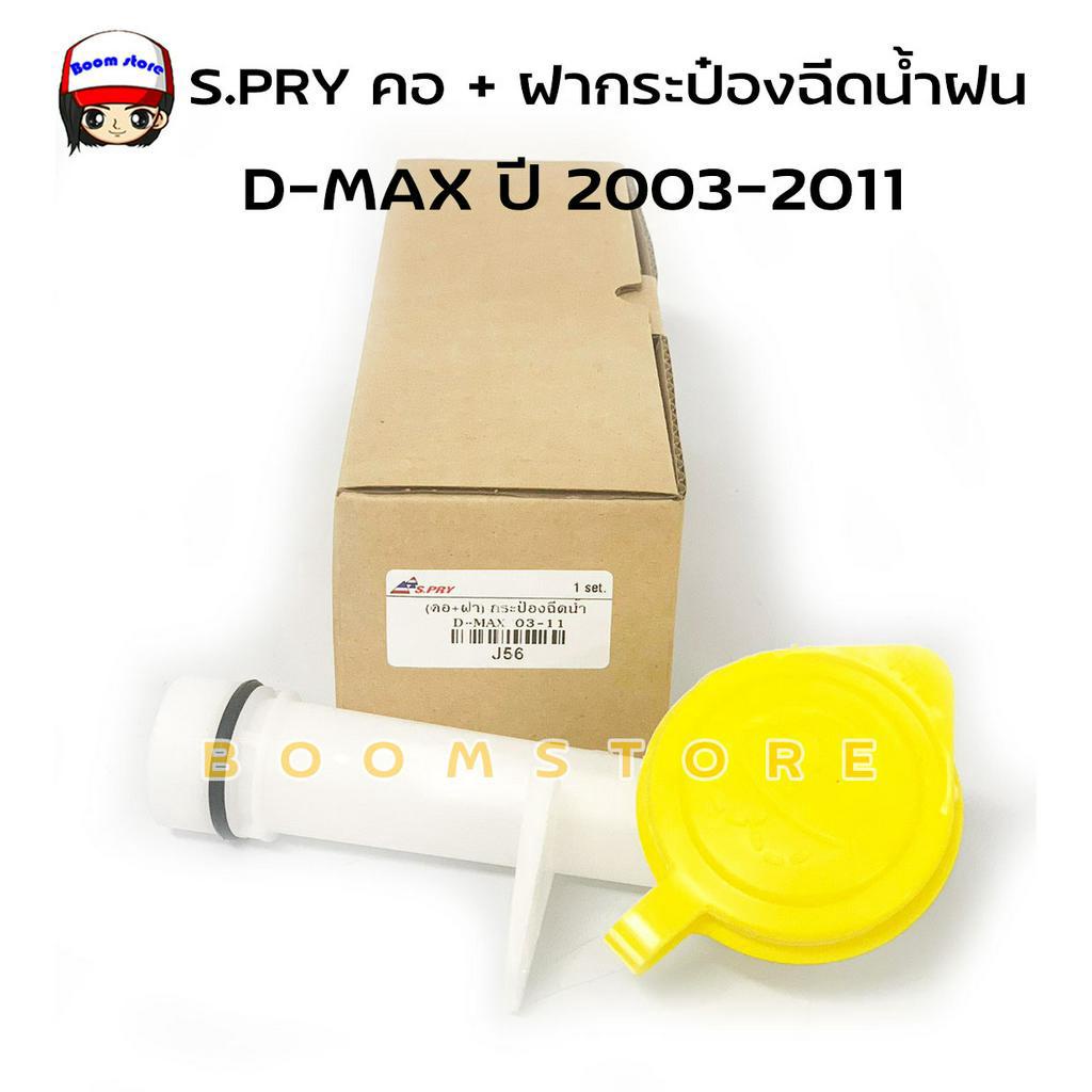 s-pry-คอ-ฝากระป๋องฉีดน้ำฝน-isuzu-d-max-ปี-2003-2011-รหัสสินค้า-j56