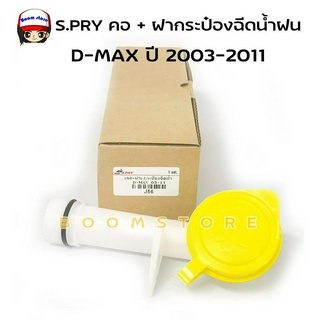 S.PRY คอ + ฝากระป๋องฉีดน้ำฝน ISUZU D-MAX ปี 2003-2011 รหัสสินค้า.J56