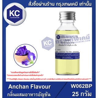 สินค้า W062BP-25G  Anchan Flavour : กลิ่นผสมอาหารอัญชัน 25 กรัม