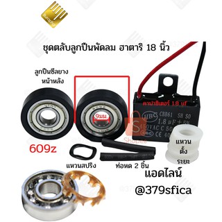 ภาพหน้าปกสินค้าตลับลูกปืน พัดลม ฮาตาริ 18นิ้ว 609z รหัส034 ที่เกี่ยวข้อง