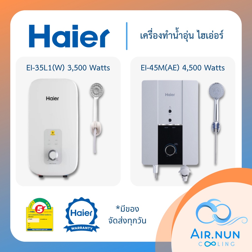 ภาพหน้าปกสินค้า(พร้อมจัดส่งทุกวัน  ) เครื่องทำน้ำอุ่นไฮเอ่อร์ Haier EI-35L1(W) 3500 วัตต์ / EI-45M(AE) 4500 วัตต์ ประกันศูนย์ 1-2 ปี จากร้าน airnun บน Shopee