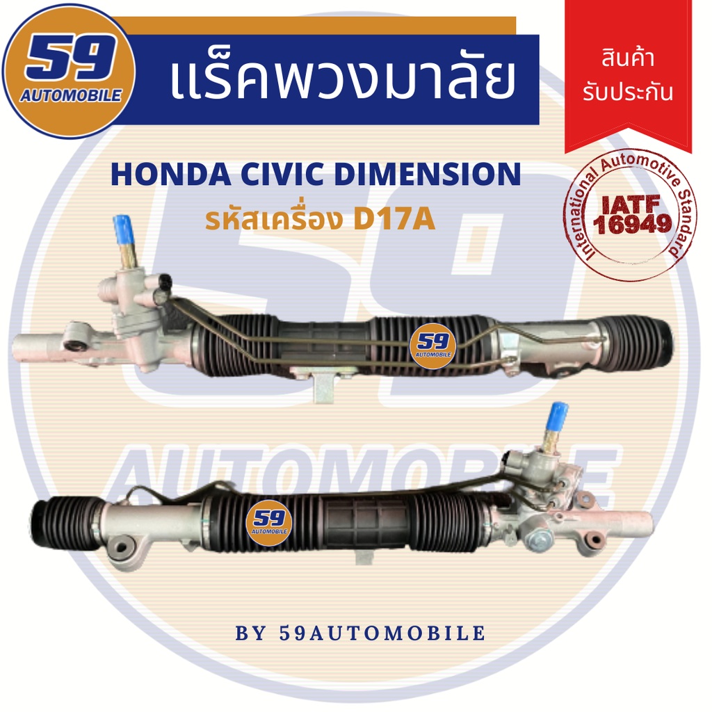 แร็คพวงมาลัยเพาเวอร์-honda-civic-รุ่น-dimension-ปี-2000-2004-พร้อมแขน