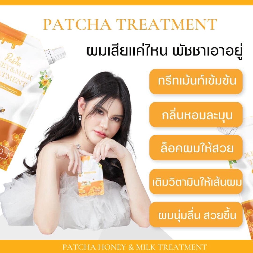 พัชชาฮันนี่-amp-มิค์-ทรีทเม้นท์-honey-milk-patcha-treatment-50-g