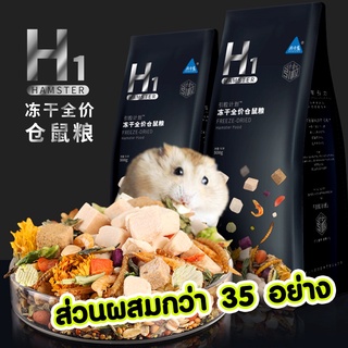 Bucatstate อาหารผสมสำหรับแฮมสเตอร์ สูตร H1 500g