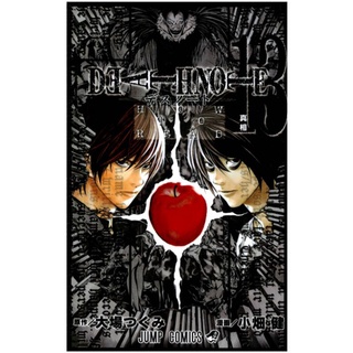 การ์ตูน Death note 13 เล่มเปลี่ยนโลก