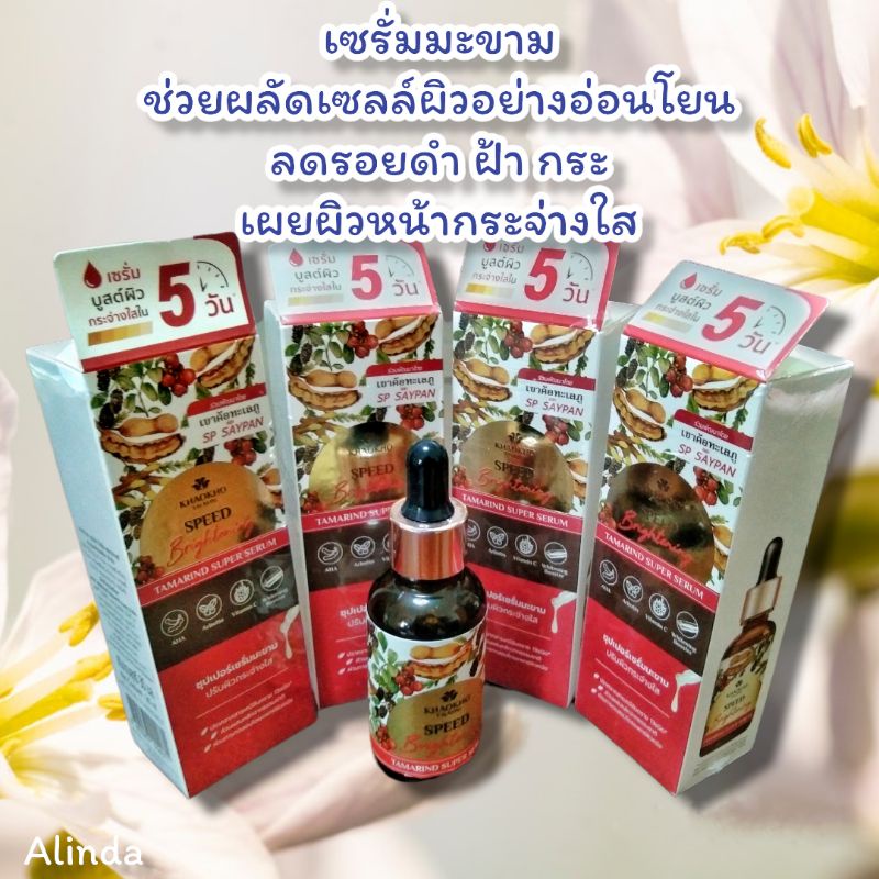 เซรั่มมะขามเขาค้อ-speed-brightening