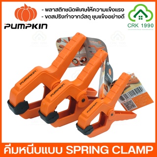 PUMPKIN คีมหนีบพลาสติก คีมจับชิ้นงาน แคลมป์จับชิ้นงาน อเนกประสงค์ สามารถจับชิ้นงานได้หลากหลาย มี 3 ขนาด 2" 2.5" 3"