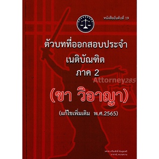 ตัวบทที่ออกสอบประจำ เนติบัณฑิต ภาค 2 ขา วิ อาญา (แก้ไขเพิ่มเติม 2565) เกรียงศักดิ์ พินทุสรศรี