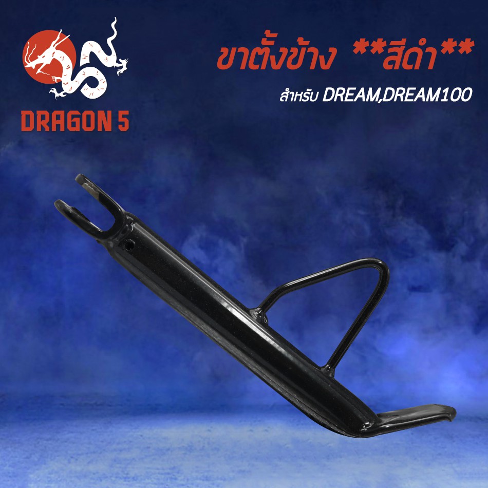 ขาตั้งข้าง-dream-ดรีม-dream100-ดรีม100-ขาตั้ง-งาน-aaa-หนา-แข็งแรง-สีดำ