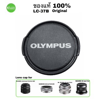 ฝาปิดเลนส์ Olympus ของแท้ Lens cap used LC-37B for M.ZUIKO DIGITAL 14-42mm  Original Genuine มือสอง สภาพดี ส่งด่วน1วัน