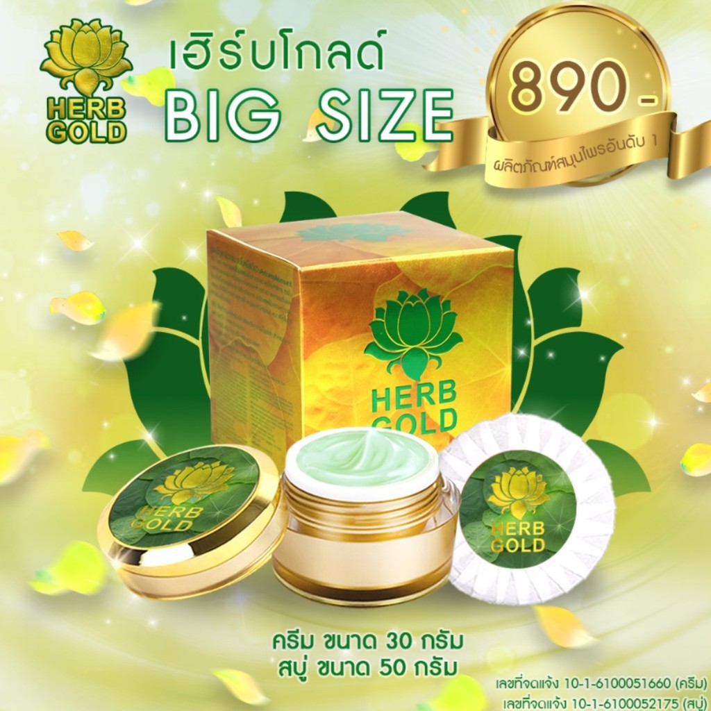 herb-gold-เฮิร์บโกลด์ใหญ่-ครีมสมุนไพร-สบู่สมุนไพร-และ-ครีมบำรุง-ครีม-30-กรัม-สบู่-50-กรัม