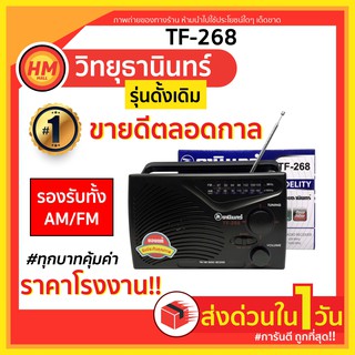 สินค้า ส่งด่วน วิทยุธานินทร์ TF 268 | ของแท้จากบริษัท! การันตีคุณภาพ! เครื่องเล่นสื่อบันเทิง ธานิน ทานิน tanin