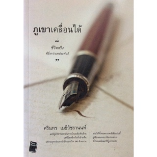 ภูเขาเคลื่อนได้ "ชีวิตจริงที่ยิ่งกว่าบทประพันธ์" ศรินทร เมธีวัชรานนท์ สตรีผู้บริหารสถาบันการเงินระดับพันล้านแต่ชีวิตพลิก