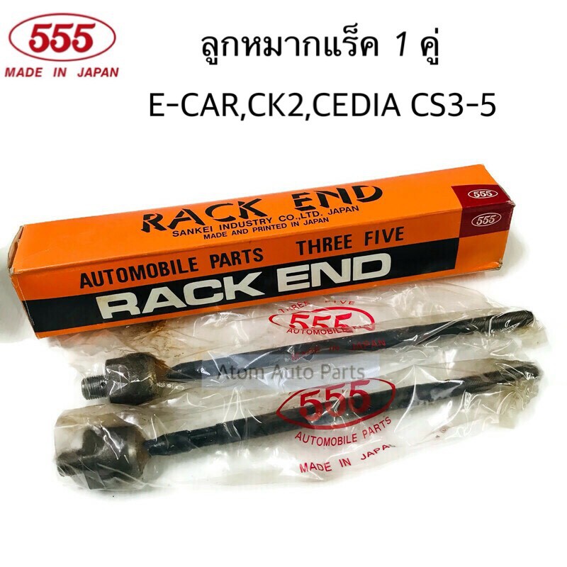 555-ลูกหมากแร็ค-e-car-ck2-cedia-cs3-cs5-1-คู่-รหัส-sr-7700