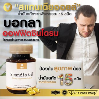 Scandia Oil สแกนเดียออยล์ 1 ขวดมี 30 เม็ด น้ำมันสกัดจากพืชพรรณ 15 ชนิด โอเมก้า 3-6-9 ช่วยในการดูแล ซ่อมแซมร่างกาย