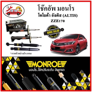 MONROE มอนโร โช๊คอัพ TOYOTA อัลติส ALTIS ZZE170 ปี 14-19 โช๊คอัพรถยนต์ OE Spectrum