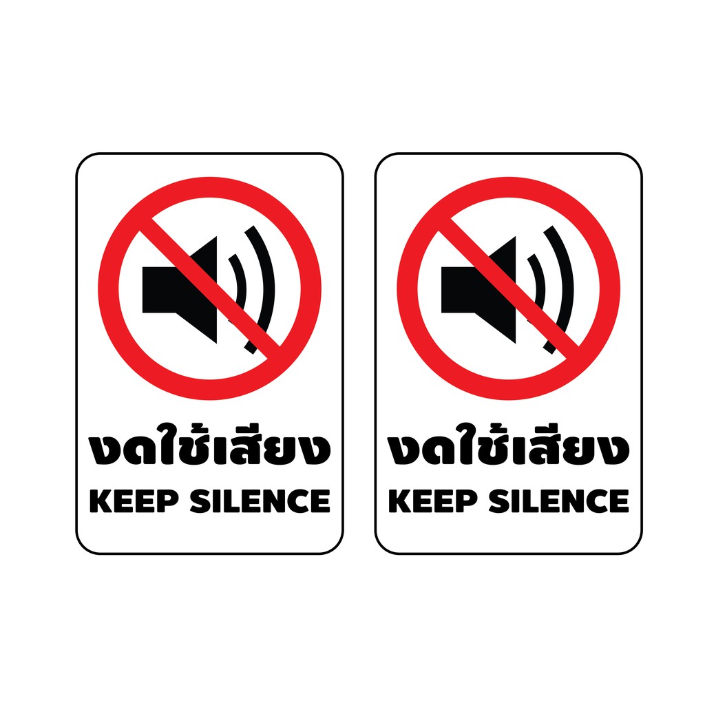 sticker-สติ้กเกอร์กันน้้ำ-กันแดด-pvc-สติกเกอร์pvc-สติ้กเกอร์-งดใช้เสียง-keep-silence-2-ดวง-1-แผ่น-a4-รหัส-d-007