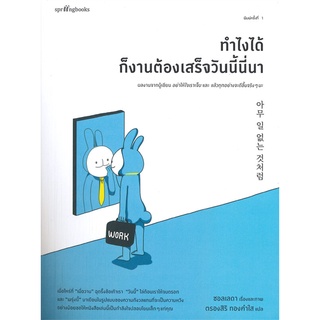 หนังสือ ทำไงได้ ก็งานต้องเสร็จวันนี้นี่นา - Springbooks