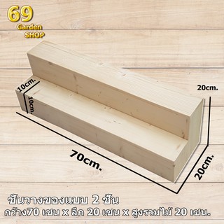 ชั้นไม้ รุ่นสูง 2 ชั้น ปิดทึบ ขนาด กว้าง 70cm.xลึก 20cm.x สูง20cm.