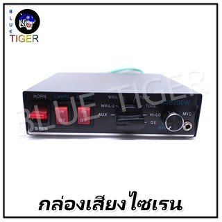 กล่องเสียงไซเรนติดรถยนต์ 200W