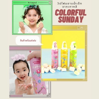 โฟมอาบน้ำเด็ก Colorful Sunday ครีมอาบน้ำแบบวิปโฟมสำหรับเด็ก สามารถอาบและสระได้ในขวดเดียว นำเข้าจากเกาหลี พร้อมส่งค่ะ