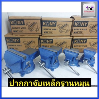 KONYปากกาจับงานเหล็กเหนียว พร้อมฐานหมุน (มี4ขนาด 3/4/5/6 นิ้ว) สีน้ำเงิน กดเลือกขนาดตอนกดสั่งซื้อ สินค้าพร้อมส่ง